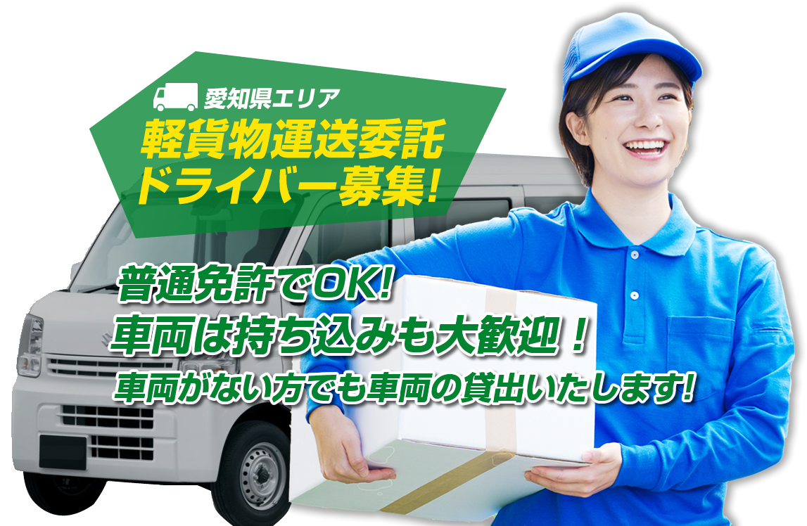 株式会社Green Styleでは配送ドライバーを募集しています