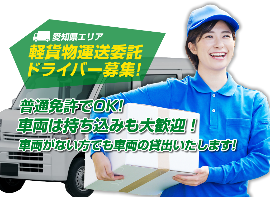 株式会社Green Styleでは配送ドライバーを募集しています
